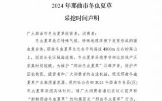 杜絕以假亂真！2024年那曲冬蟲夏草采挖時(shí)間公布